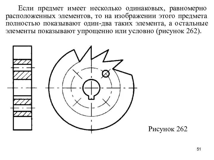 Если предмет имеет несколько одинаковых, равномерно расположенных элементов, то на