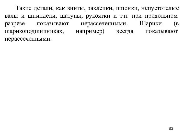 Такие детали, как винты, заклепки, шпонки, непустотелые валы и шпиндели,