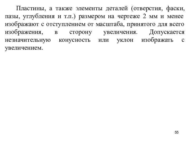 Пластины, а также элементы деталей (отверстия, фаски, пазы, углубления и