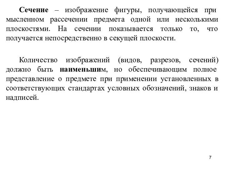 Сечение – изображение фигуры, получающейся при мысленном рассечении предмета одной