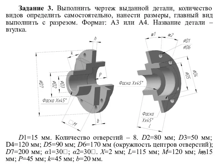 Задание 3. Выполнить чертеж выданной детали, количество видов определить самостоятельно,