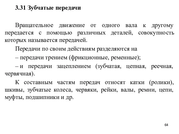 3.31 Зубчатые передачи Вращательное движение от одного вала к другому