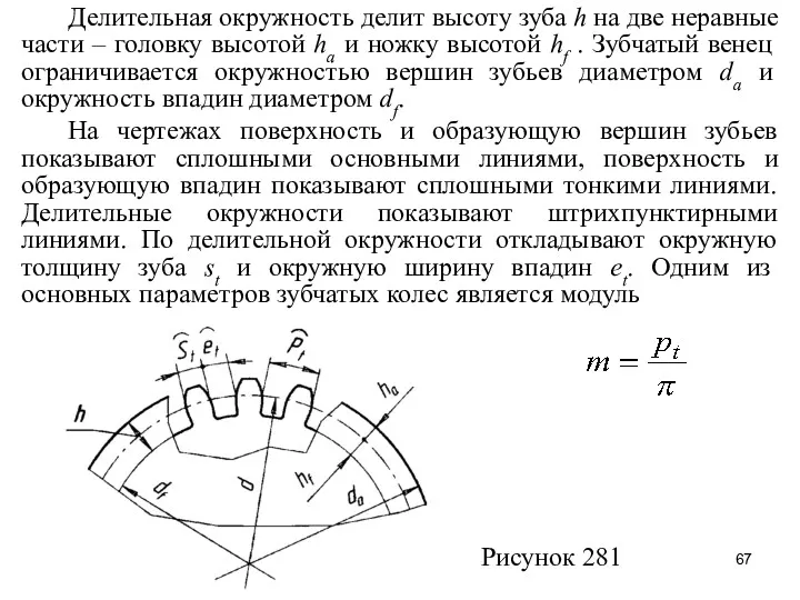 Делительная окружность делит высоту зуба h на две неравные части