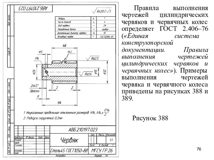 Правила выполнения чертежей цилиндрических червяков и червячных колес определяет ГОСТ