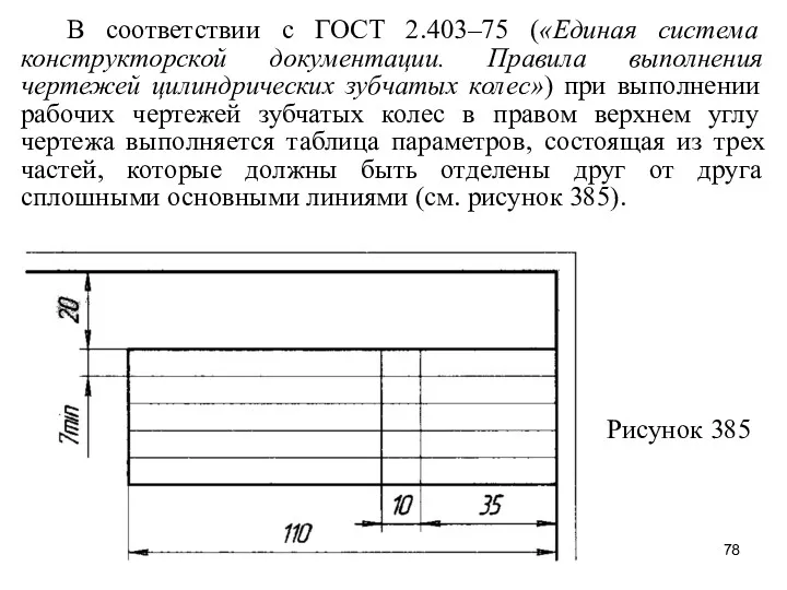 В соответствии с ГОСТ 2.403–75 («Единая система конструкторской документации. Правила