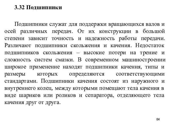 3.32 Подшипники Подшипники служат для поддержки вращающихся валов и осей