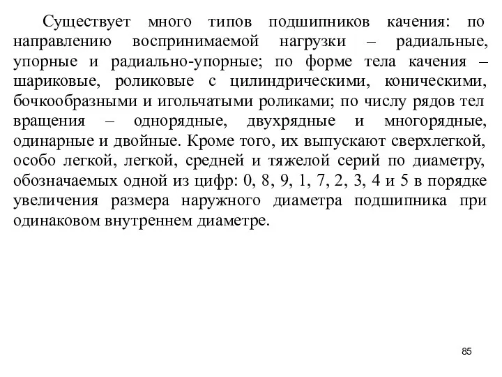 Существует много типов подшипников качения: по направлению воспринимаемой нагрузки –