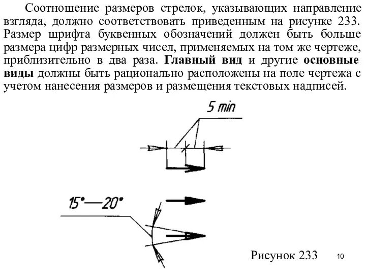 Соотношение размеров стрелок, указывающих направление взгляда, должно соответствовать приведенным на