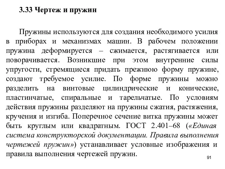 3.33 Чертеж и пружин Пружины используются для создания необходимого усилия