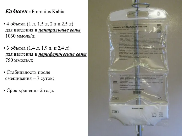 Кабивен «Fresenius Kabi» 4 объема (1 л, 1,5 л, 2