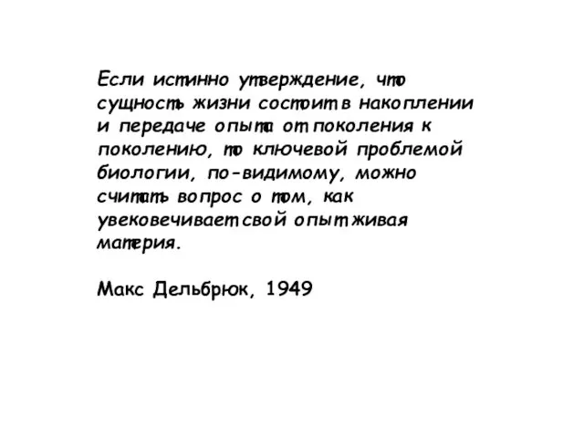 Если истинно утверждение, что сущность жизни состоит в накоплении и