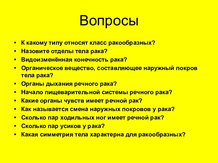 Вопросы К какому типу относят класс ракообразных? Назовите отделы тела рака? Видоизменённая конечность