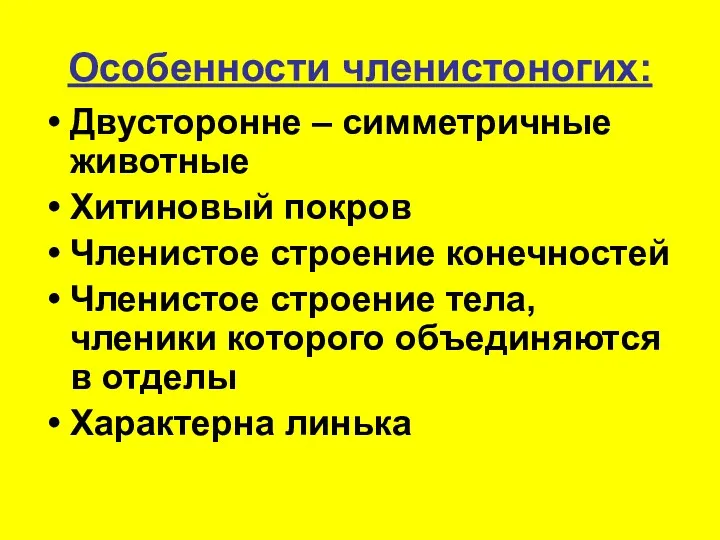 Особенности членистоногих: Двусторонне – симметричные животные Хитиновый покров Членистое строение