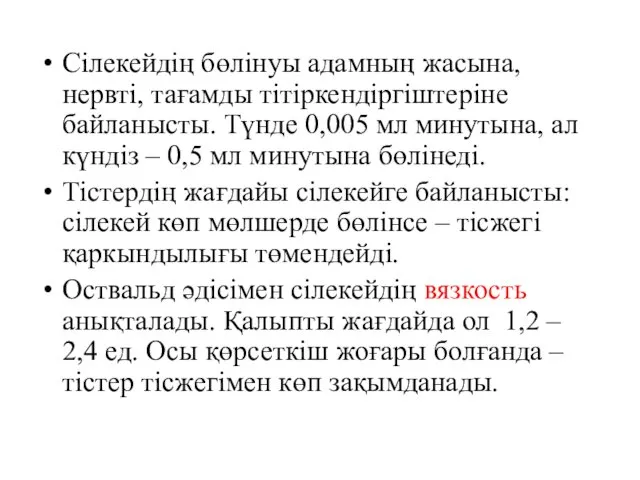 Сілекейдің бөлінуы адамның жасына, нервті, тағамды тітіркендіргіштеріне байланысты. Түнде 0,005