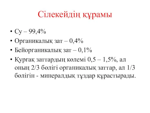 Сілекейдің құрамы Су – 99,4% Органикалық зат – 0,4% Бейорганикалық