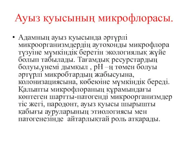 Ауыз қуысының микрофлорасы. Адамның ауыз қуысында әртүрлі микроорганизмдердің аутохонды микрофлора