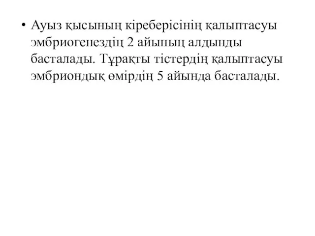 Ауыз қысының кіреберісінің қалыптасуы эмбриогенездің 2 айының алдынды басталады. Тұрақты