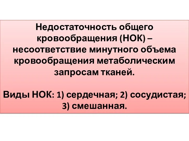 Недостаточность общего кровообращения (НОК) – несоответствие минутного объема кровообращения метаболическим