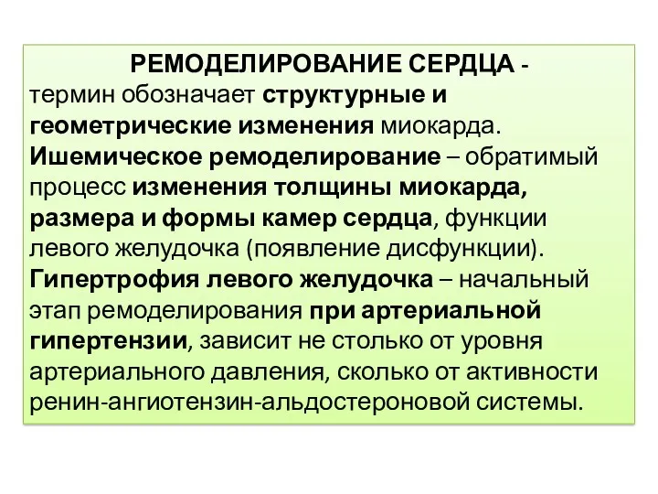 РЕМОДЕЛИРОВАНИЕ СЕРДЦА - термин обозначает структурные и геометрические изменения миокарда.