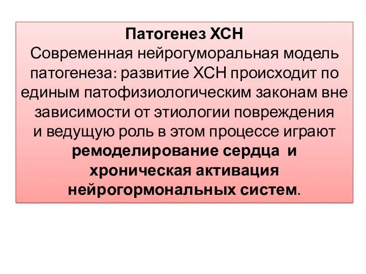 Патогенез ХСН Современная нейрогуморальная модель патогенеза: развитие ХСН происходит по