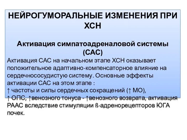 НЕЙРОГУМОРАЛЬНЫЕ ИЗМЕНЕНИЯ ПРИ ХСН Активация симпатоадреналовой системы (САС) Активация САС