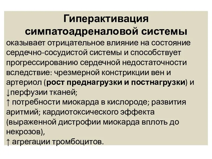 Гиперактивация симпатоадреналовой системы оказывает отрицательное влияние на состояние сердечно-сосудистой системы