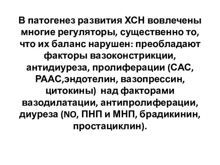 В патогенез развития ХСН вовлечены многие регуляторы, существенно то, что