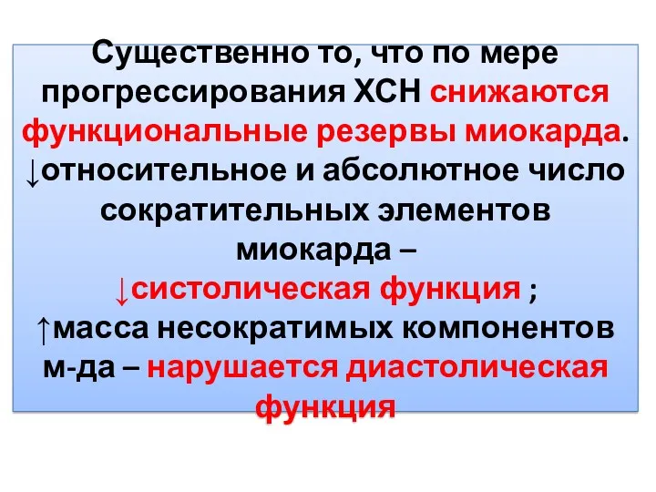 Существенно то, что по мере прогрессирования ХСН снижаются функциональные резервы