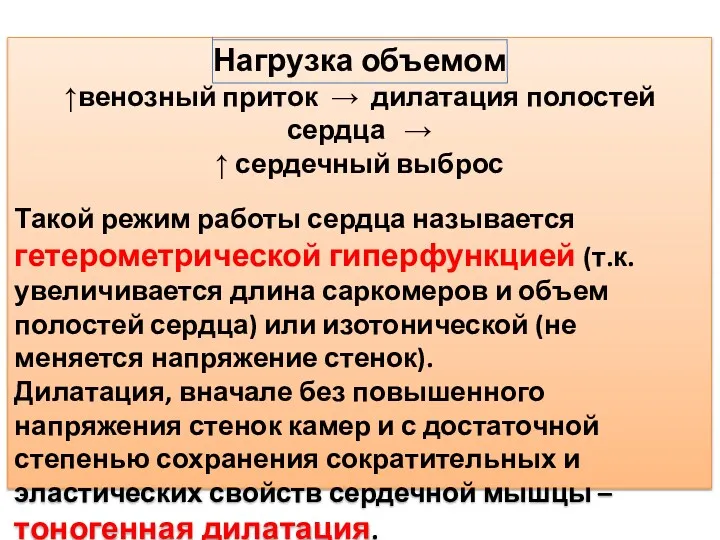 Нагрузка объемом ↑венозный приток → дилатация полостей сердца → ↑