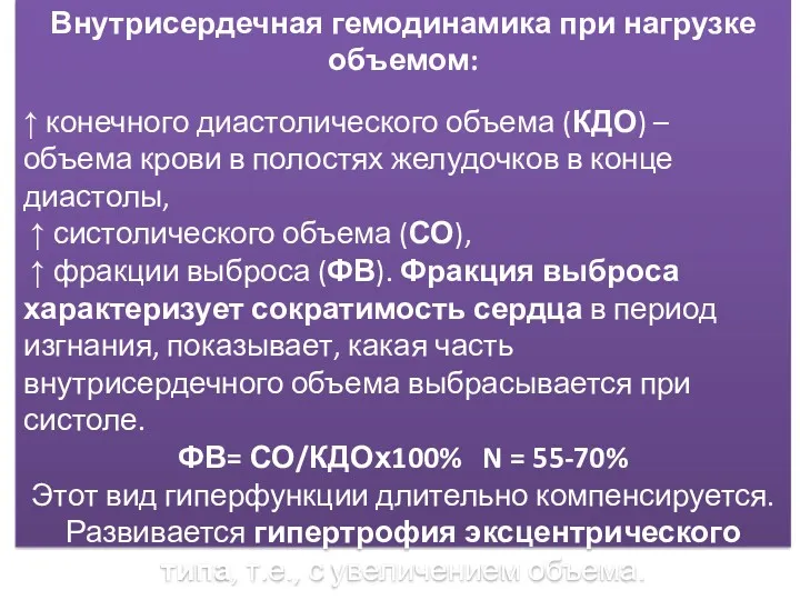 Внутрисердечная гемодинамика при нагрузке объемом: ↑ конечного диастолического объема (КДО)