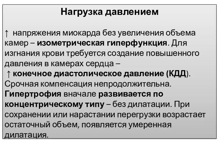 Нагрузка давлением ↑ напряжения миокарда без увеличения объема камер –