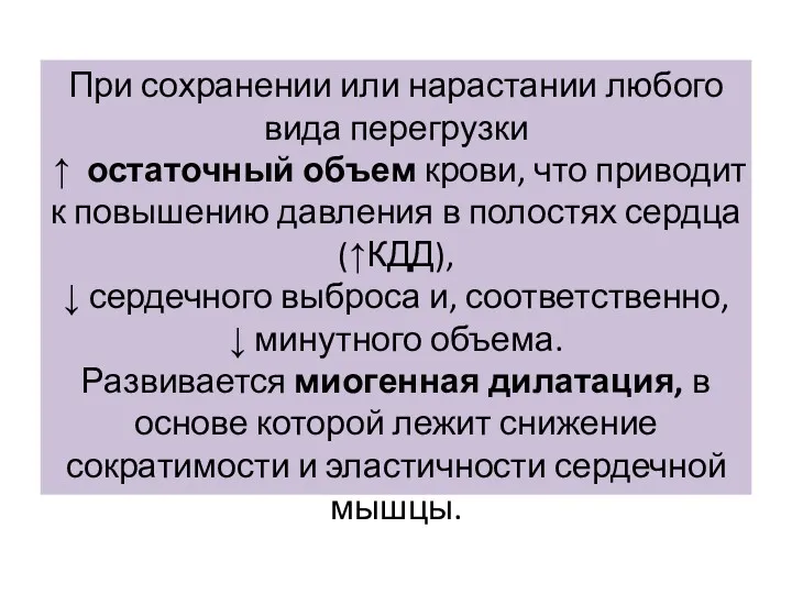 При сохранении или нарастании любого вида перегрузки ↑ остаточный объем