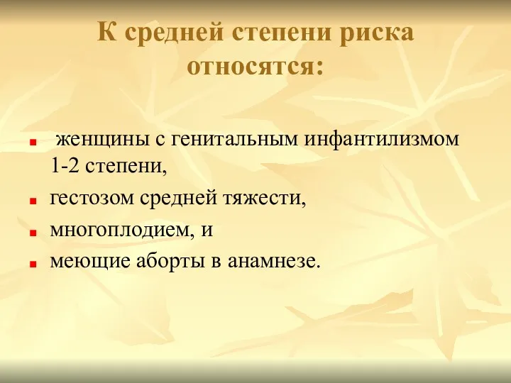 К средней степени риска относятся: женщины с генитальным инфантилизмом 1-2 степени, гестозом средней