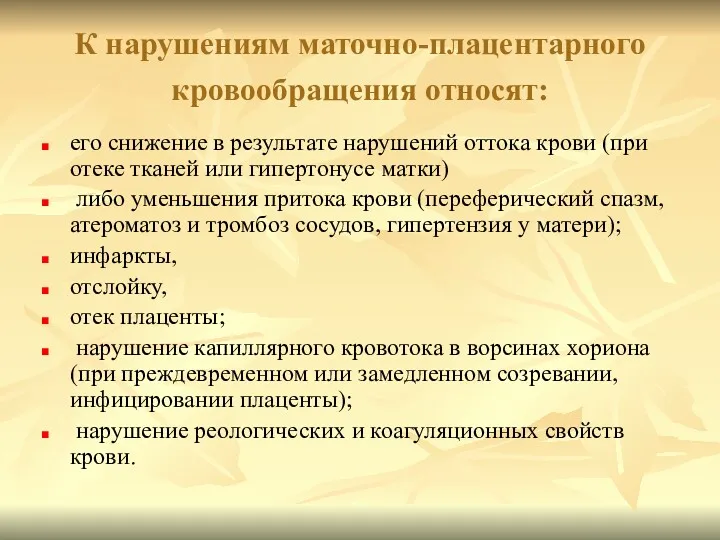 К нарушениям маточно-плацентарного кровообращения относят: его снижение в результате нарушений