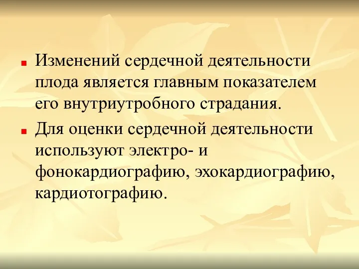 Изменений сердечной деятельности плода является главным показателем его внутриутробного страдания.