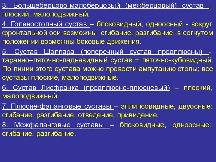 3. Большеберцово-малоберцовый (межберцовый) сустав - плоский, малоподвижный. 4. Голеностопный сустав