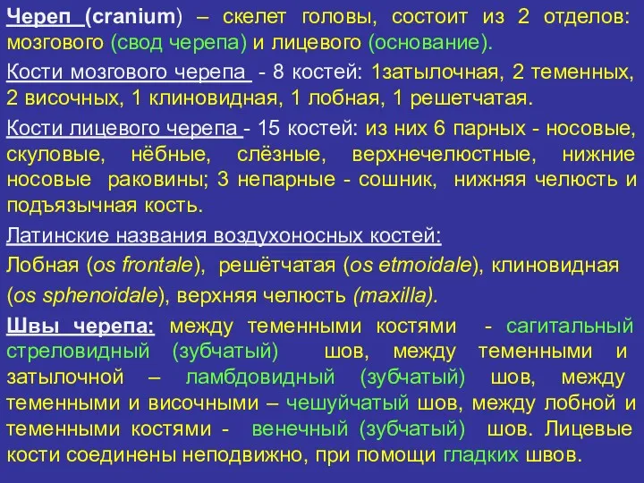 Череп (cranium) – скелет головы, состоит из 2 отделов: мозгового