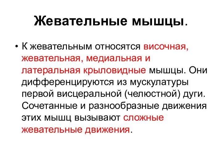 Жевательные мышцы. К жевательным относятся височная, жевательная, медиальная и латеральная