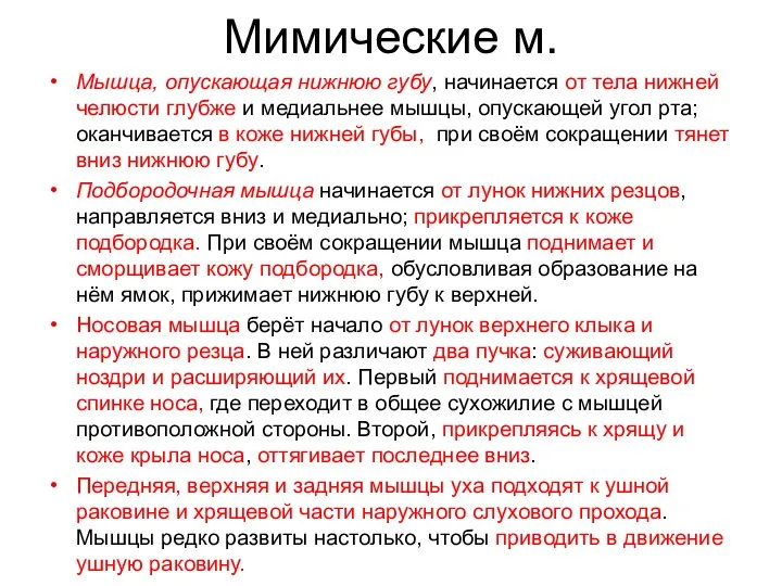 Мимические м. Мышца, опускающая нижнюю губу, начинается от тела нижней