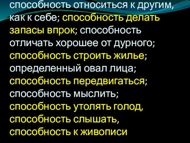 Способность защищаться; способность относиться к другим, как к себе; способность