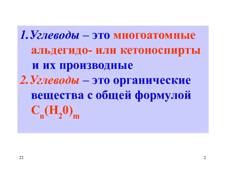 1.Углеводы – это многоатомные альдегидо- или кетоноспирты и их производные 2.Углеводы – это