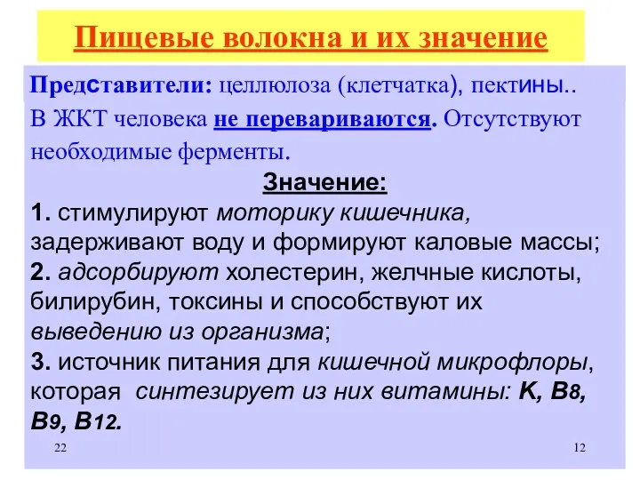 Пищевые волокна и их значение Представители: целлюлоза (клетчатка), пектины.. В ЖКТ человека не