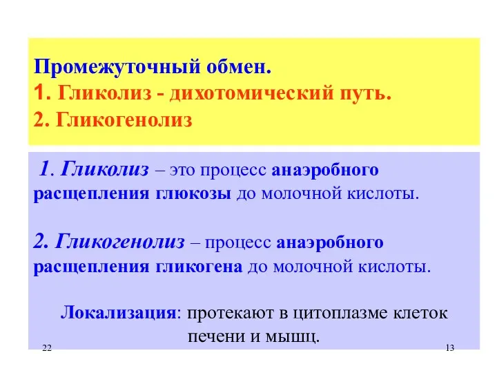 Промежуточный обмен. 1. Гликолиз - дихотомический путь. 2. Гликогенолиз 1. Гликолиз – это