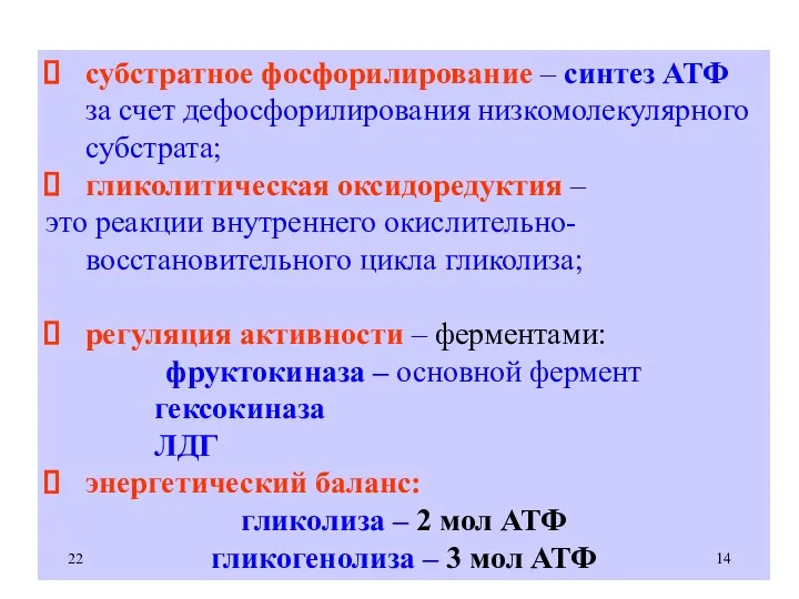 субстратное фосфорилирование – синтез АТФ за счет дефосфорилирования низкомолекулярного субстрата;