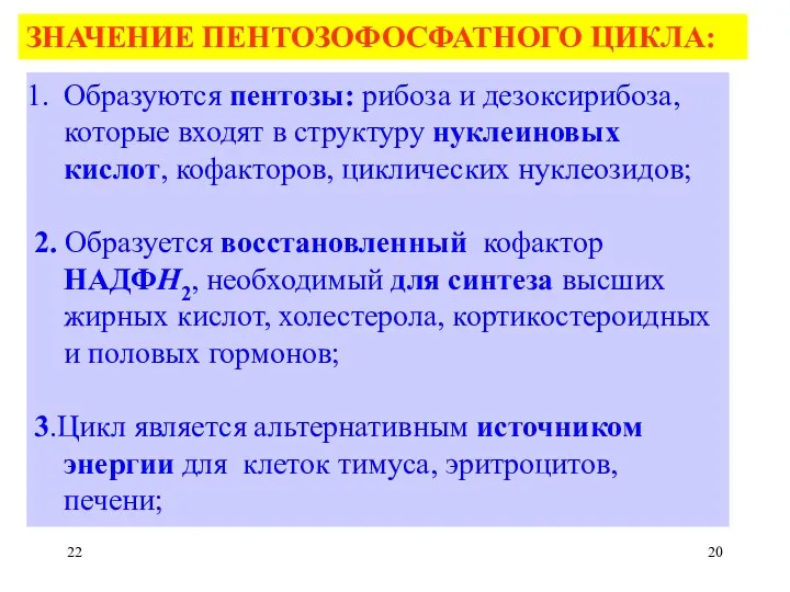 ЗНАЧЕНИЕ ПЕНТОЗОФОСФАТНОГО ЦИКЛА: Образуются пентозы: рибоза и дезоксирибоза, которые входят в структуру нуклеиновых