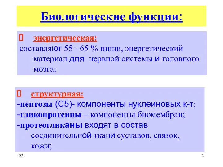 Биологические функции: энергетическая: составляют 55 - 65 % пищи, энергетический