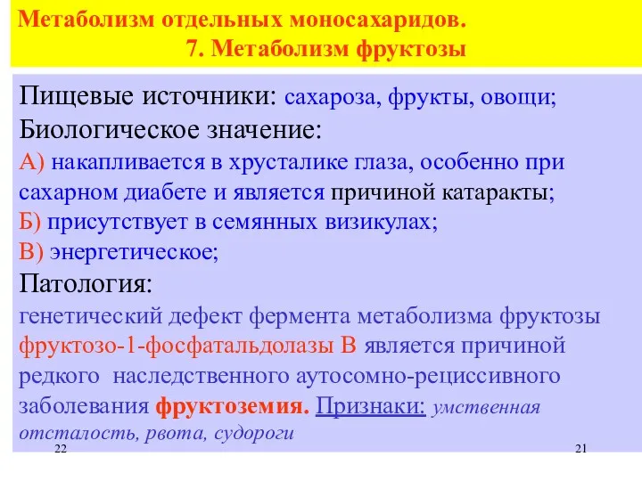 Метаболизм отдельных моносахаридов. 7. Метаболизм фруктозы Пищевые источники: сахароза, фрукты,