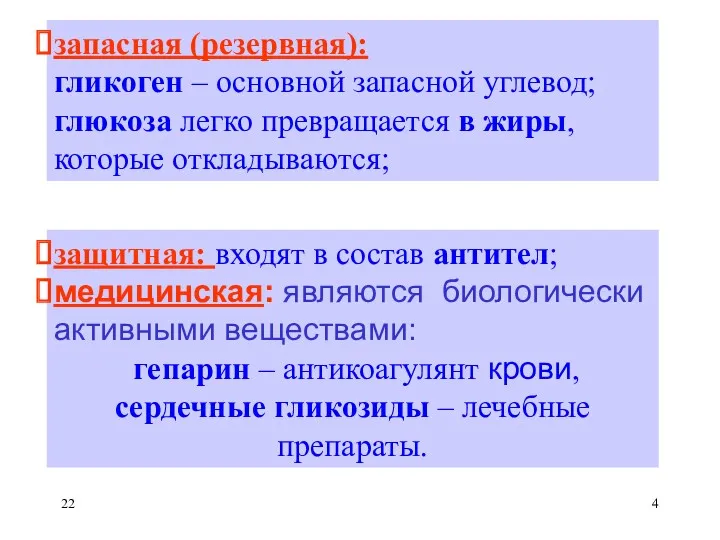 запасная (резервная): гликоген – основной запасной углевод; глюкоза легко превращается в жиры, которые