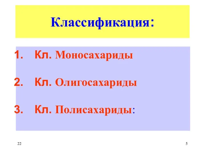 Классификация: Кл. Моносахариды Кл. Олигосахариды Кл. Полисахариды: 22