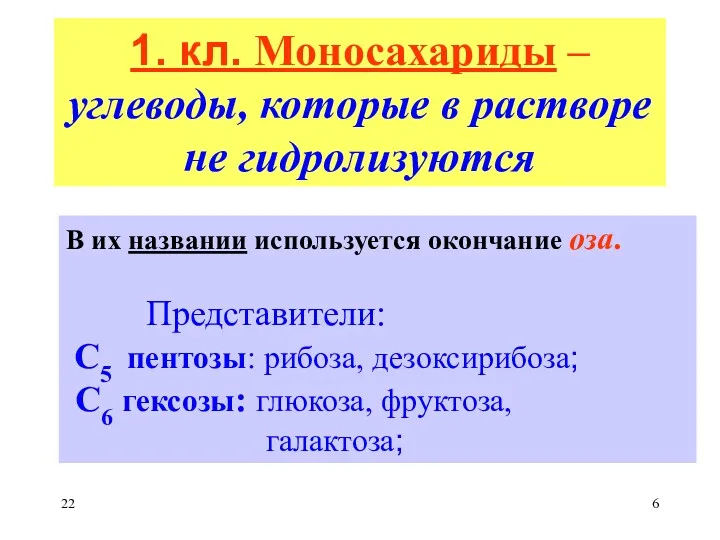 1. кл. Моносахариды – углеводы, которые в растворе не гидролизуются